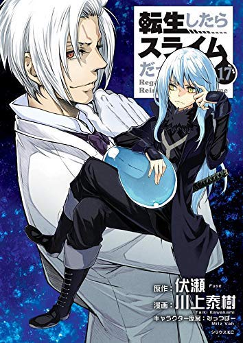漫画セット　転生したらスライムだった件　1巻〜17巻セット 転生したらスライムだった件 1-17巻 新品セット | 伏瀬, みっ